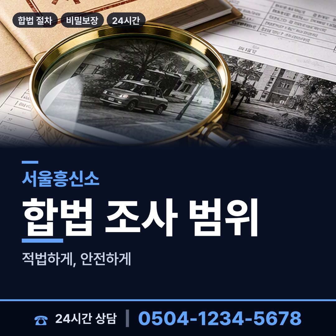 서울 가산동 흥신소어플 상담 안내